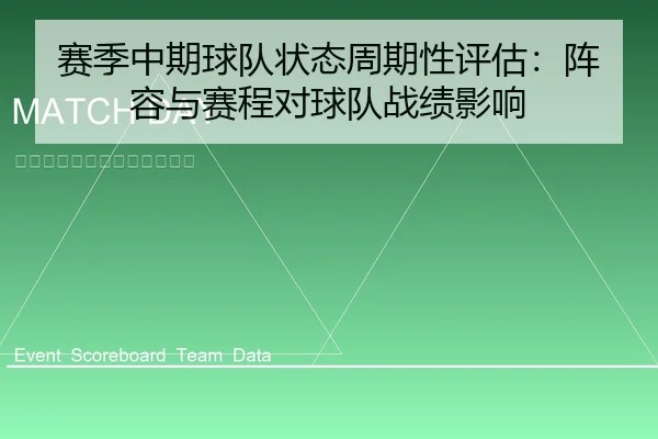 赛季中期球队状态周期性评估：阵容与赛程对球队战绩影响
