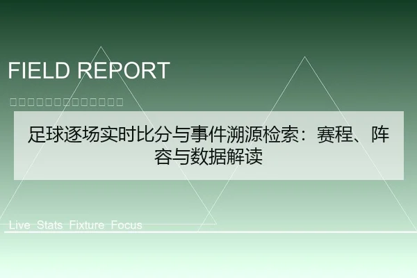 足球逐场实时比分与事件溯源检索：赛程、阵容与数据解读